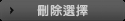 移除勾選的商品