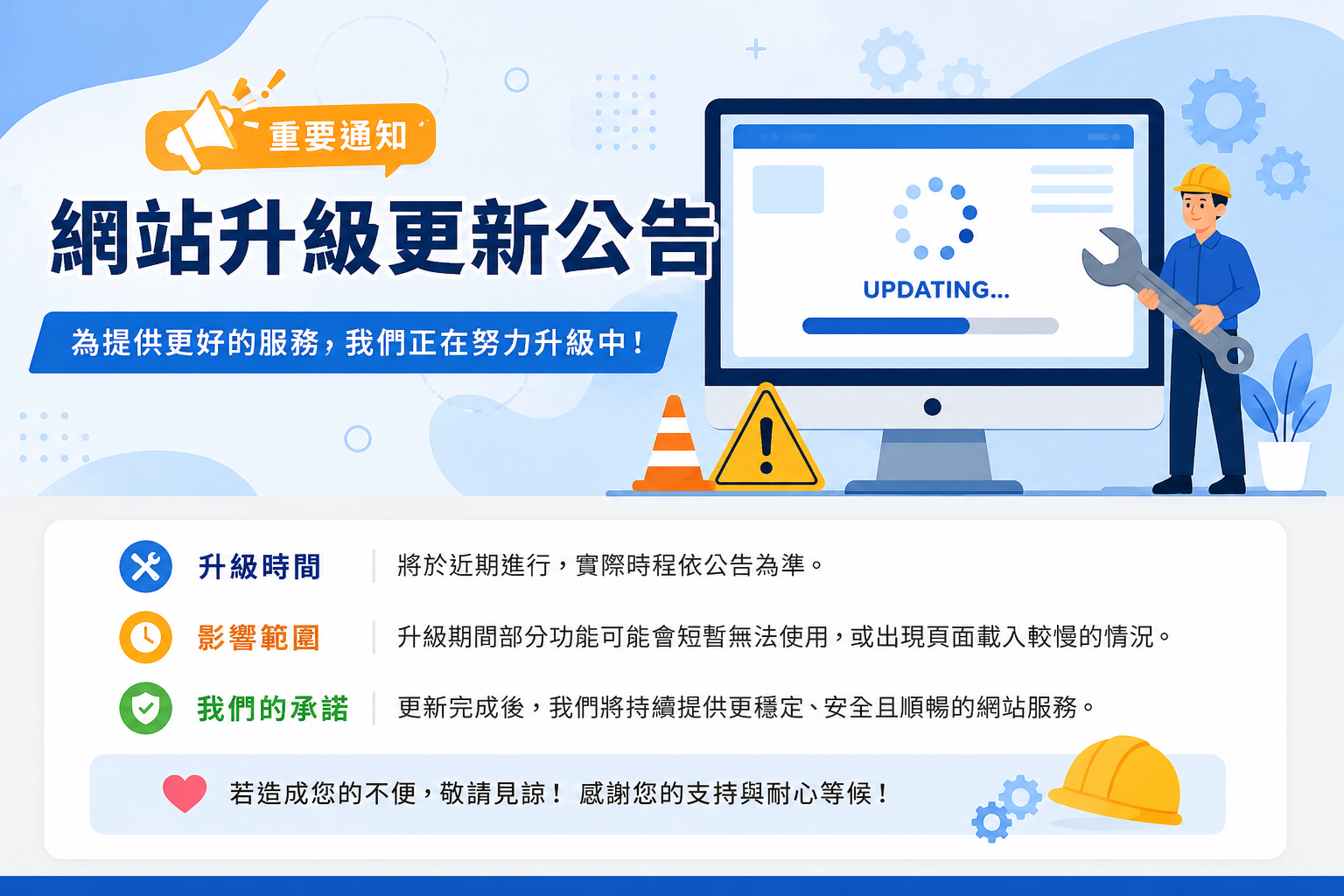 網站升級更新公告